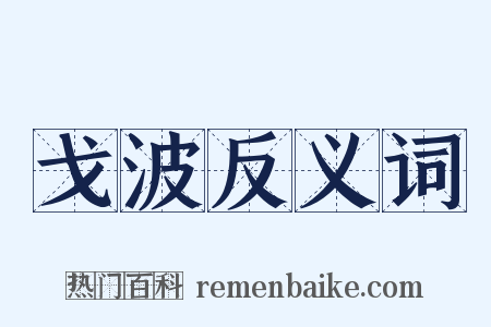 戈波反义词是什么意思的图片